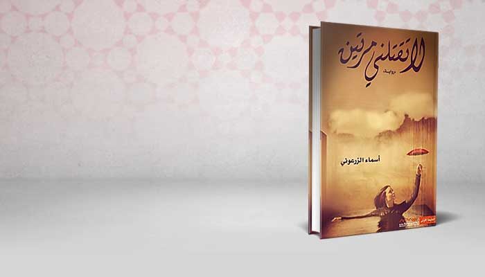 لا تقتلني مرتين