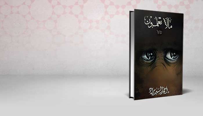 ما لا تعلمون