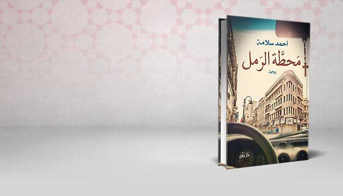 محطة الرمل