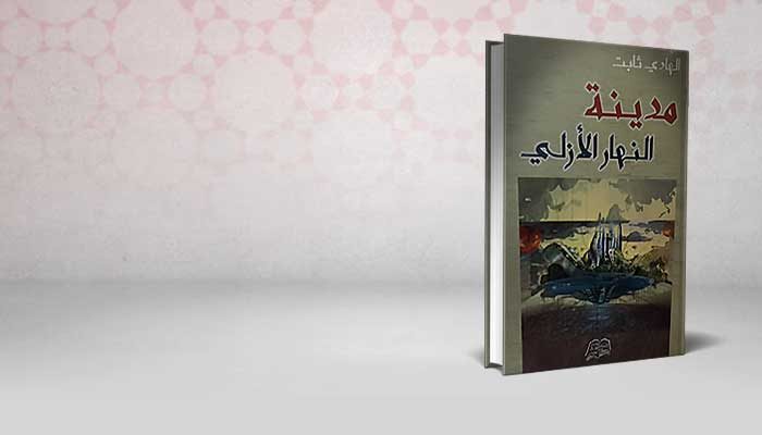 مدينة النهار الأزلي