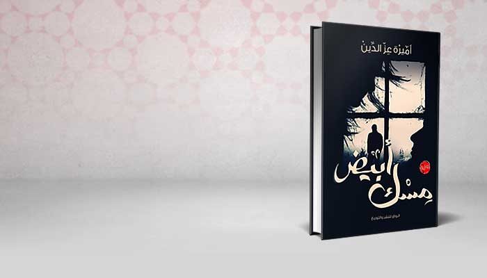 مسك أبيض