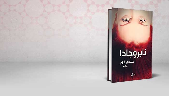 نابروجادا