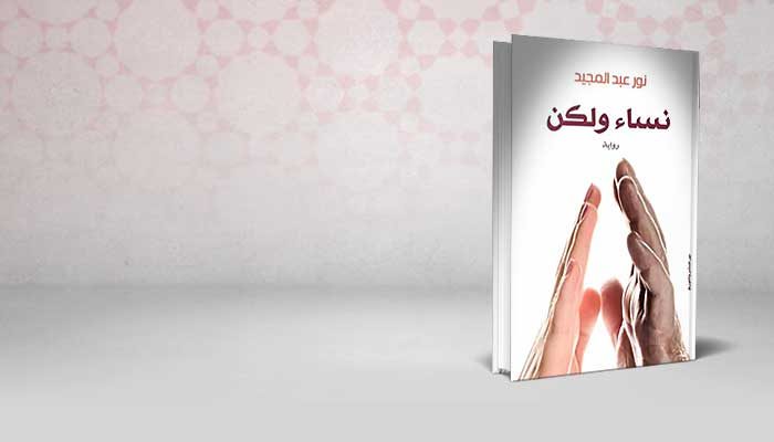 نساء ولكن