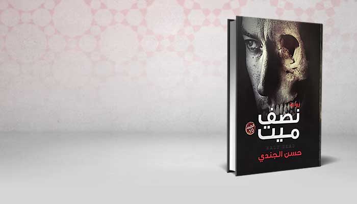 نصف ميت