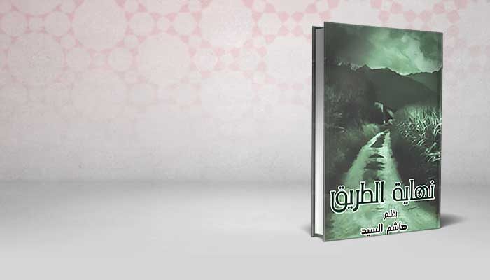 نهاية الطريق