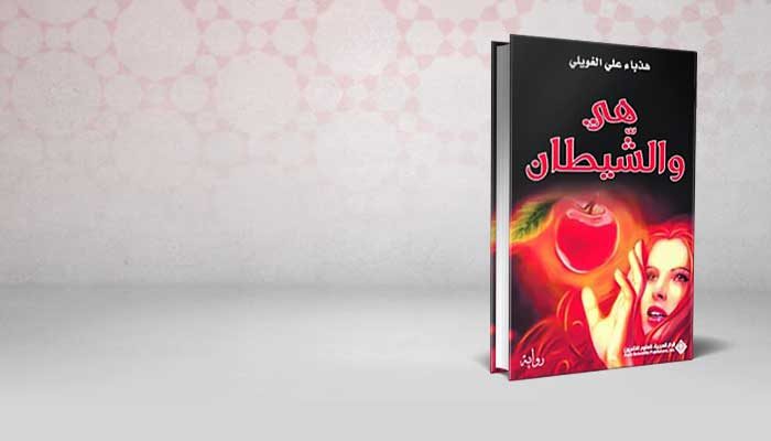 هي والشيطان