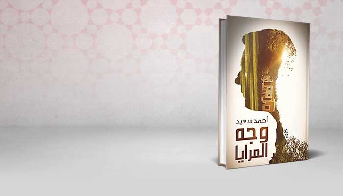 وجه المرايا