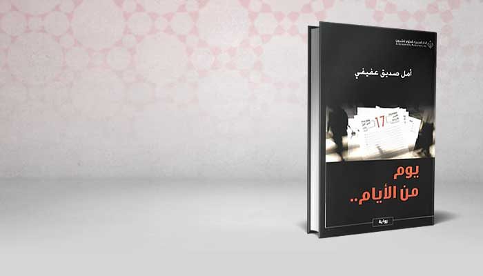 يوم من الأيام