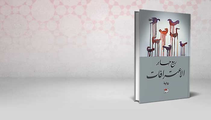 الاعترافات