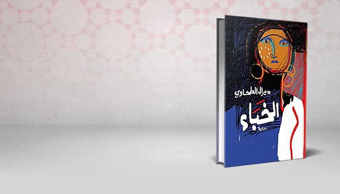 الخباء