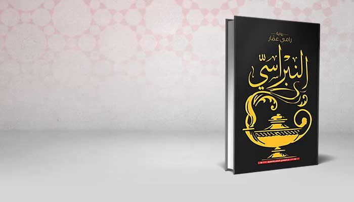 النبراسي