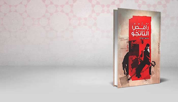 راقص التانجو