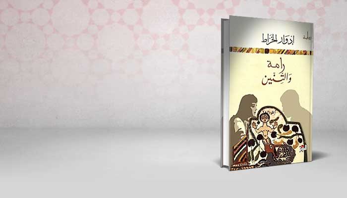 رامة والتنين