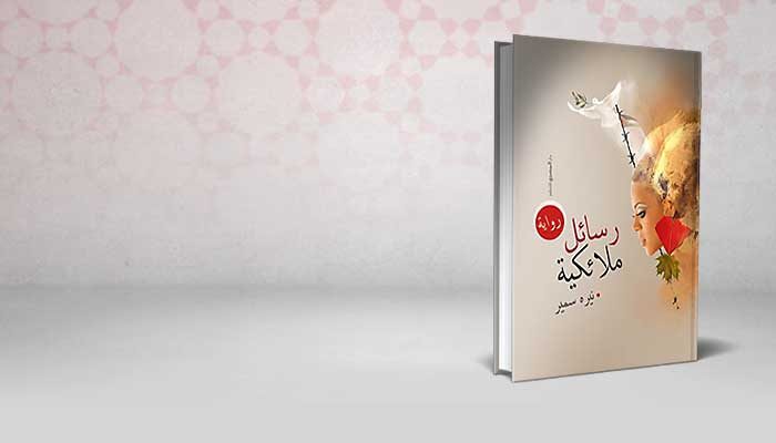 رسائل ملائكية