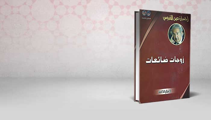 زوجات ضائعات