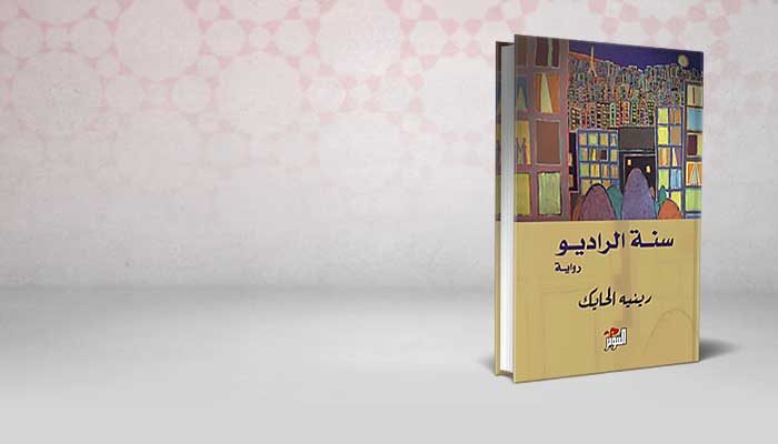 سنة الراديو