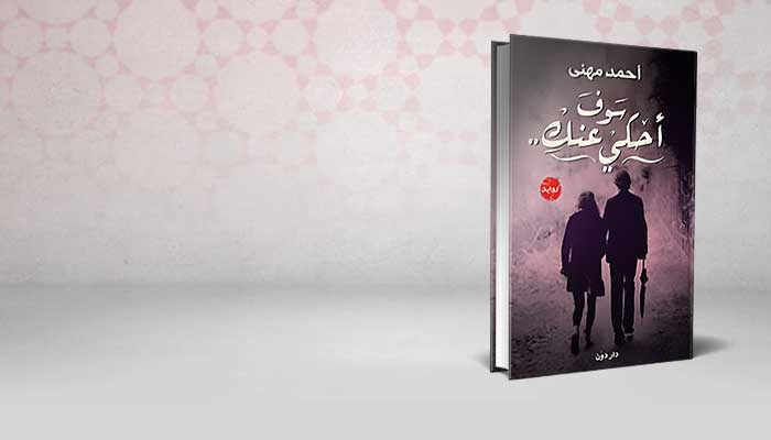 سوف أحكي عنكِ