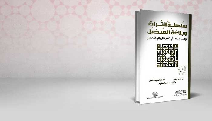 سُلطة التراث وبلاغة المُتخيل