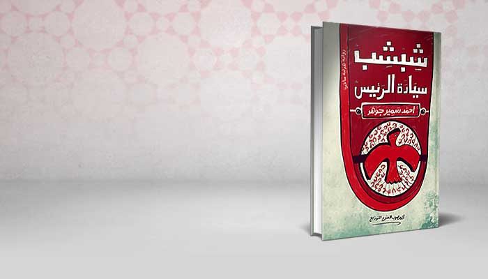 شبشب سيادة الرئيس