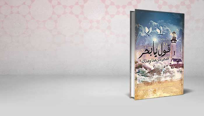 قول يا بحر