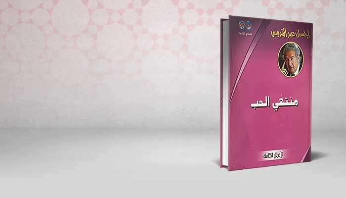منتهي الحب