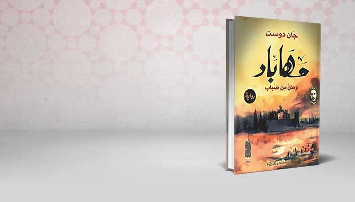 مهاباد