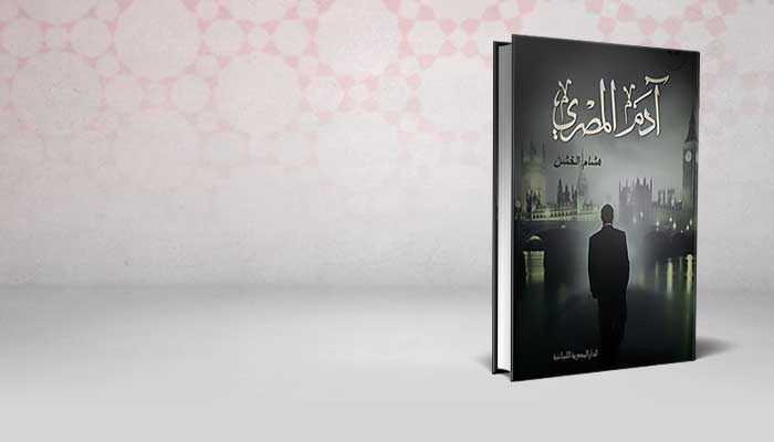 آدم المصري