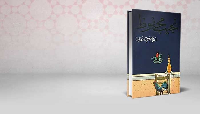 أحلام فترة النقاهة