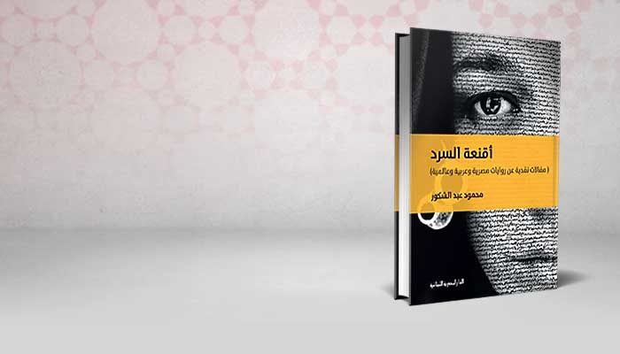 أقنعة السرد