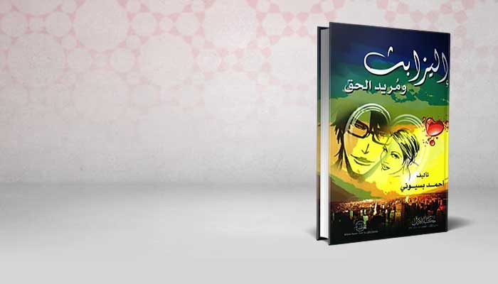 إليزابث ومريد الحق