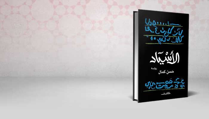 الأسياد