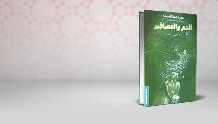 الدم والعصافير