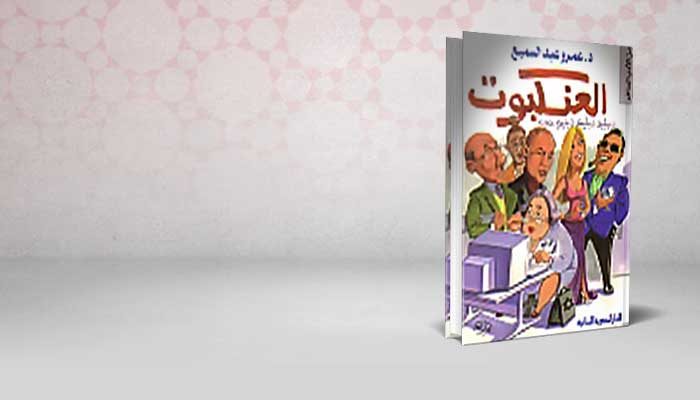 العنكبوت