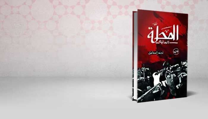 المحلة