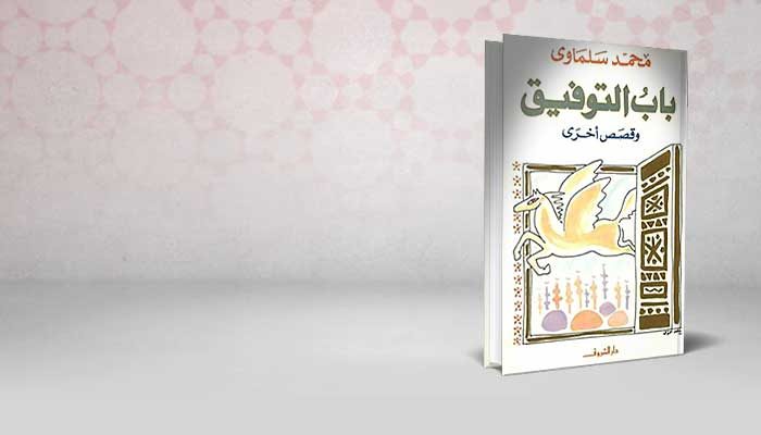 باب التوفيق