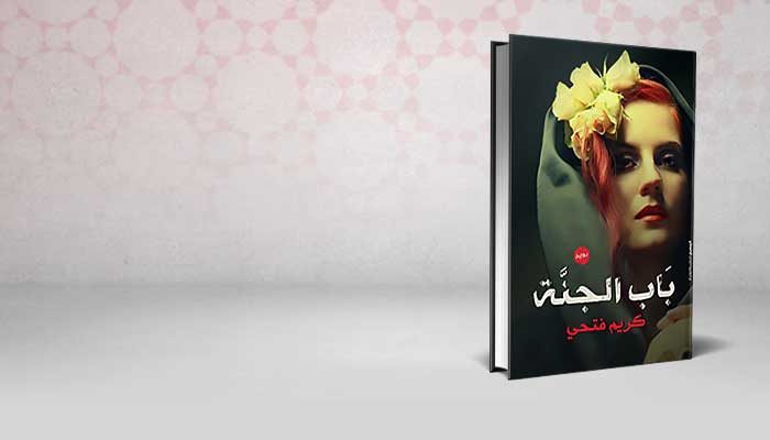 باب الجنة