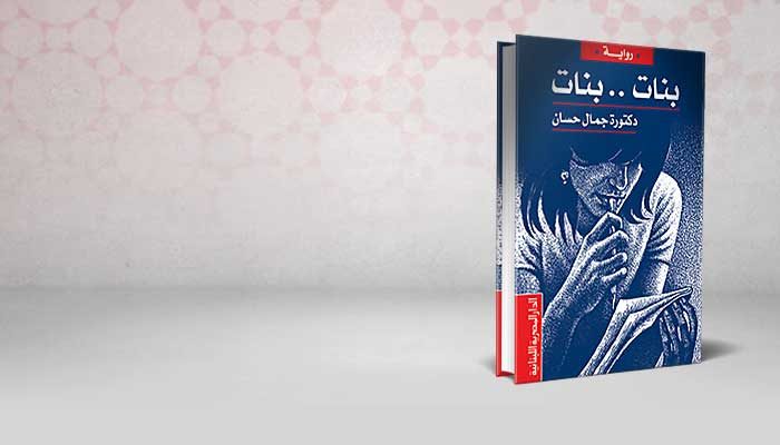 بنات .. بنات