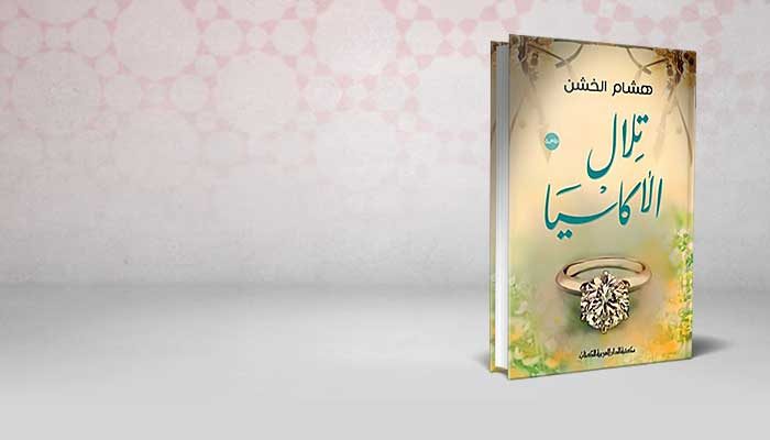 تلال الأكاسيا