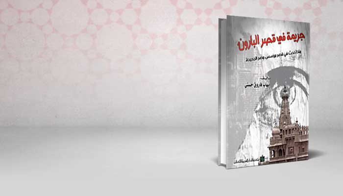 جريمة في قصر البارون
