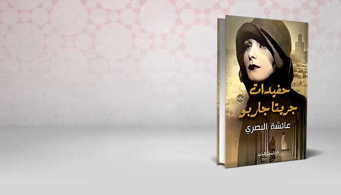 حفيدات جريتا جاربو