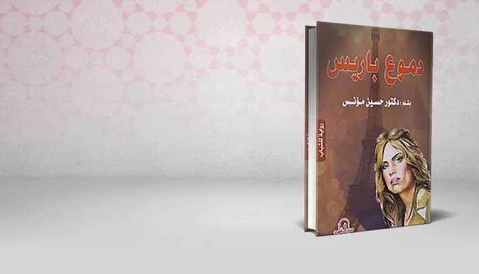 دموع باريس