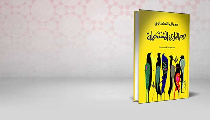 ريم البرارى المستحيلة