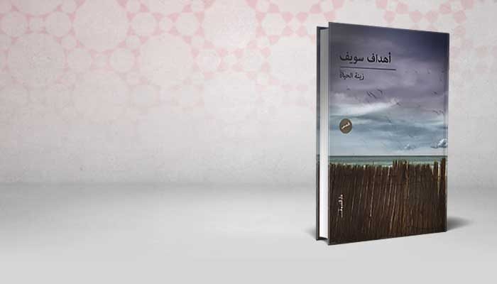 زينة الحياة