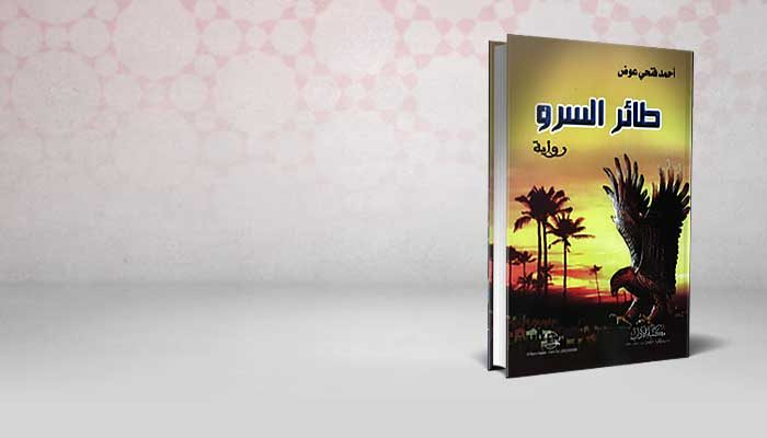 طائر السرو