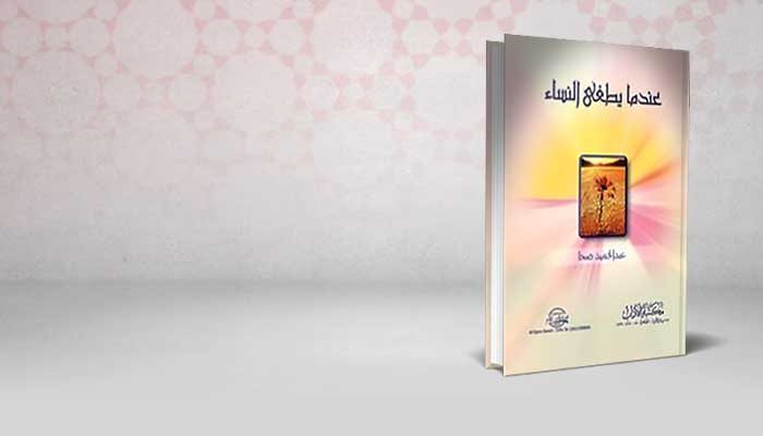 عندما يطغي النساء