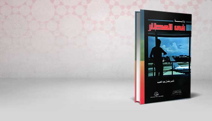 في المطار