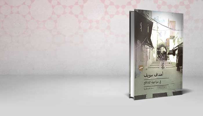 في مواجهة المدافع
