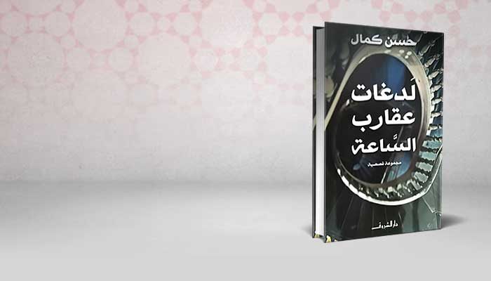 لدغات عقارب الساعة