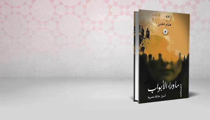 ما وراء الأبواب