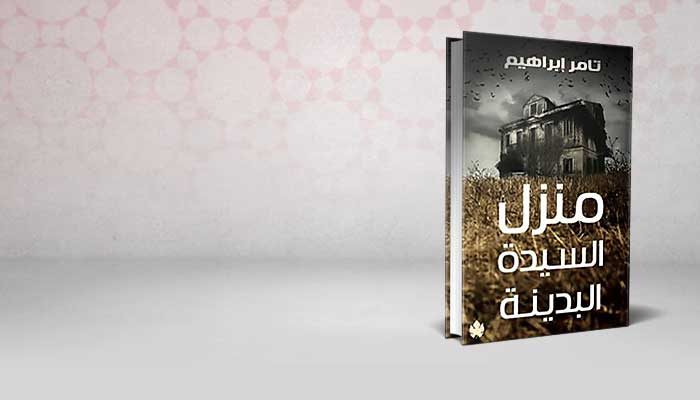 منزل السيدة البدينة